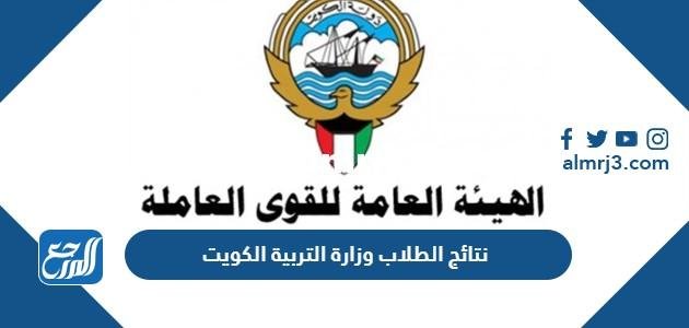 موقع نتائج الطلاب وزارة التربية الكويت app.moe.edu.kw