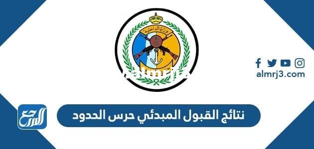 نتائج القبول المبدئي حرس الحدود 1444 لرتبة رقيب وجندي للرجال