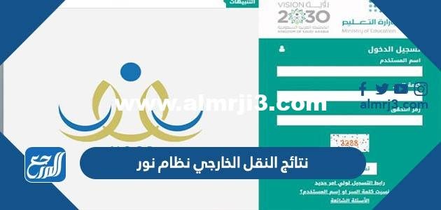 الاستعلام عن نتائج النقل الخارجي نظام نور 1445 خطوات الاستعلام عن حركة المعلمين