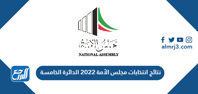 نتائج انتخابات مجلس الأمة 2026 الدائرة الخامسة 2026