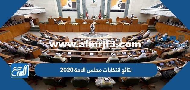 نتائج انتخابات مجلس الامة 2020