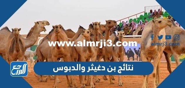نتائج بن دغيثر والدبوس 1443