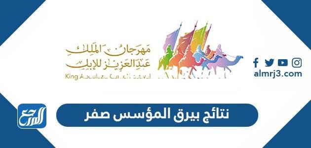 نتائج بيرق المؤسس صفر 1446 2026