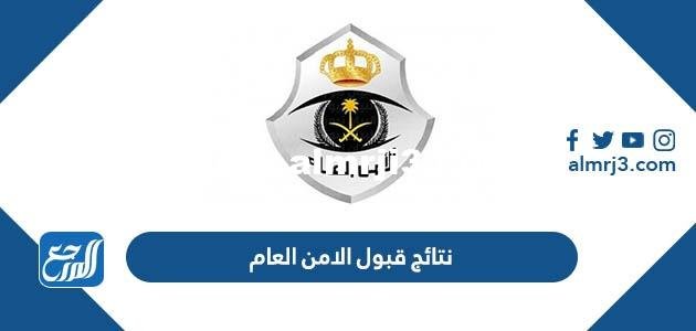 نتائج قبول الامن العام 1444 رابط الاستعلام عن القبول المبدئي