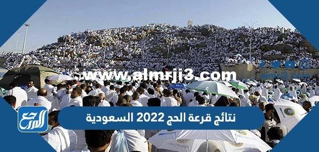 نتائج قرعة الحج 2022 السعودية وأسماء القبول في الحج ١٤٤٣
