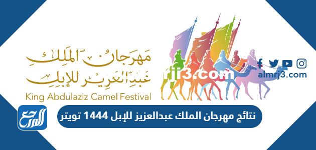 نتائج مهرجان الملك عبدالعزيز للإبل 1444 تويتر