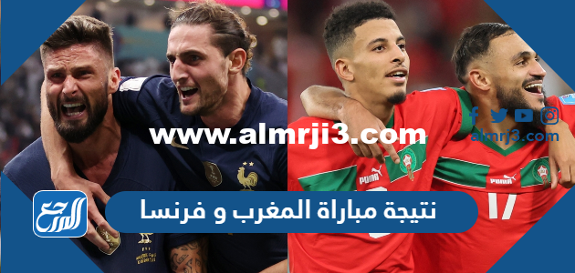 نتيجة مباراة المغرب و فرنسا اليوم كأس العالم 2022 ملخص المباراة بالكامل