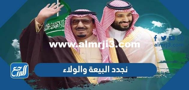 أجمل عبارات نجدد البيعة والولاء بالمحبة والوفاء في ذكرى تجديد البيعة الثامنة