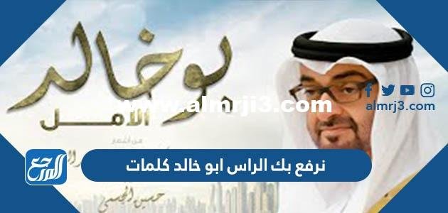 نرفع بك الراس ابو خالد كلمات