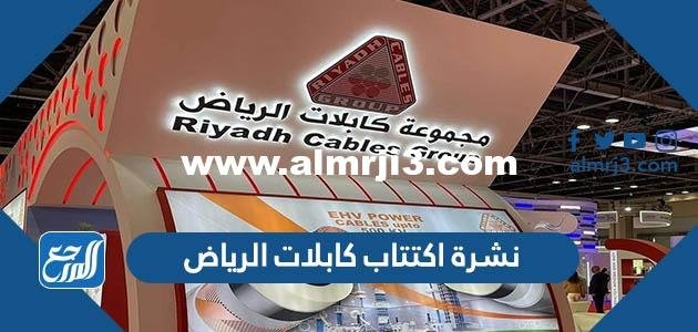 نشرة اكتتاب كابلات الرياض 2022 وموعد الاكتتاب