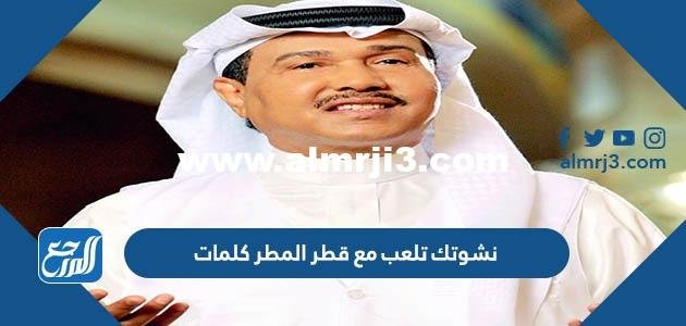 نشوتك تلعب مع قطر المطر كلمات