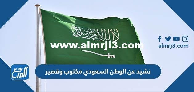 نشيد عن الوطن السعودي مكتوب وقصير