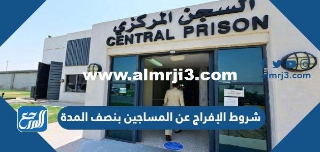 شروط الإفراج عن المساجين بنصف المدة في السعودية