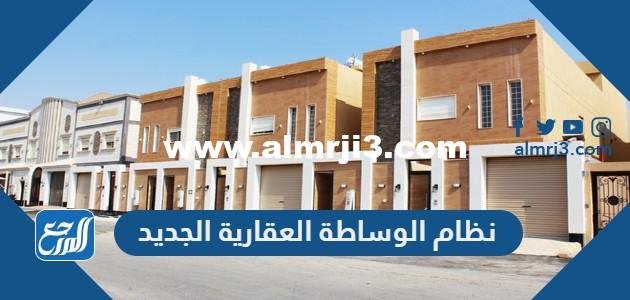 معلومات عن نظام الوساطة العقارية الجديد pdf