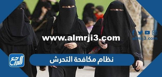 نظام مكافحة التحرش في القانون السعودي بالتفصيل