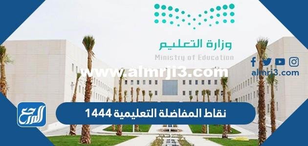 نقاط المفاضلة التعليمية 1446 في التعيين