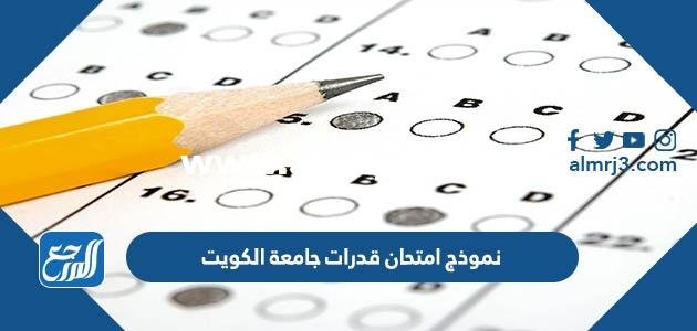 نموذج امتحان قدرات جامعة الكويت 2024 / 2025 pdf