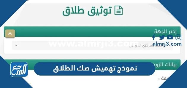 تحميل نموذج تهميش صك الطلاق pdf جاهز للطباعة