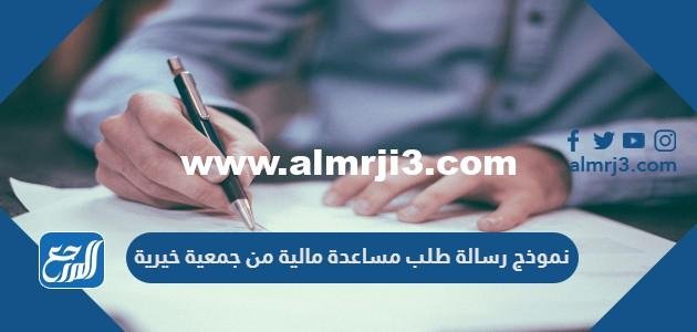 نموذج رسالة طلب مساعدة مالية من جمعية خيرية