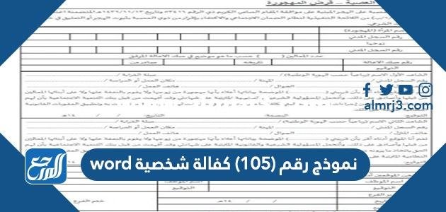 نموذج رقم (105) كفالة شخصية pdf word