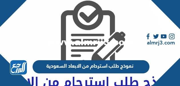 نموذج طلب استرحام من الابعاد او الترحيل السعودية pdf