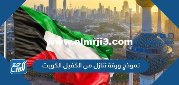 نموذج ورقة تنازل من الكفيل الكويت pdf docx