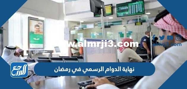 موعد نهاية الدوام الرسمي في رمضان في السعودية 2024