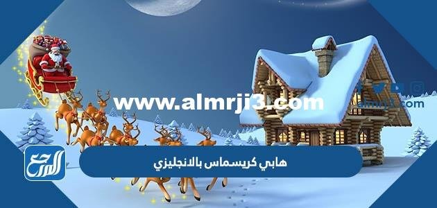 صور وعبارات هابي كريسماس بالانجليزي مميزة جدا