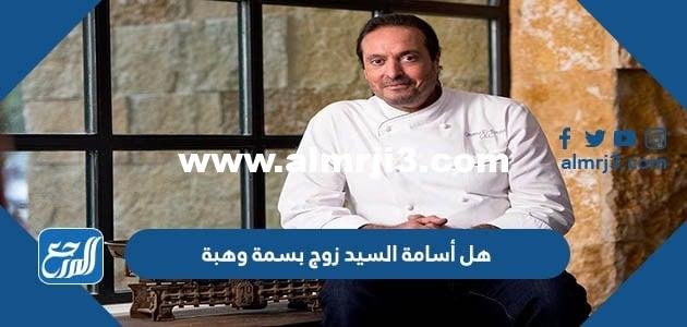 هل أسامة السيد زوج بسمة وهبة