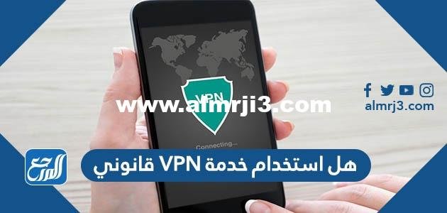 هل استخدام خدمة VPN قانوني