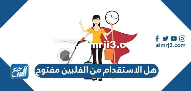 هل الاستقدام من الفلبين مفتوح