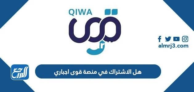 هل الاشتراك في منصة قوى اجباري