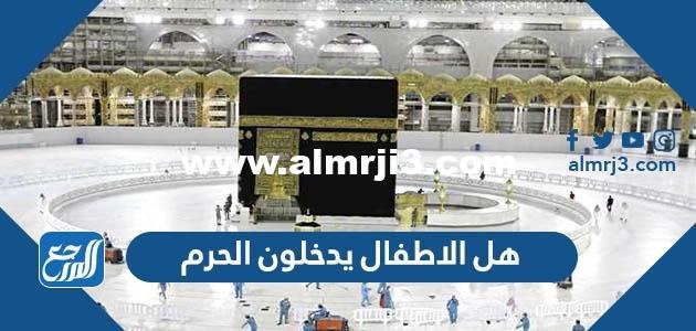 هل الاطفال يدخلون الحرم - موقع المرجع