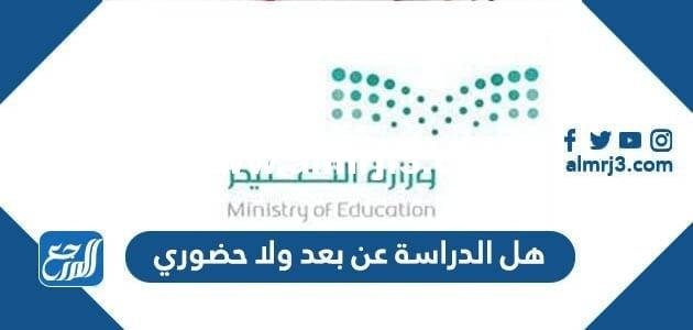 هل الدراسة عن بعد ولا حضوري 2021 - 1443 السعودية
