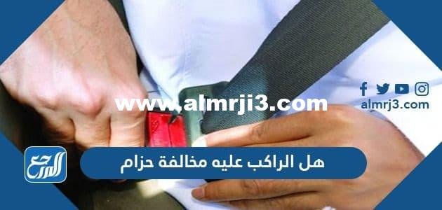 هل الراكب عليه مخالفة حزام