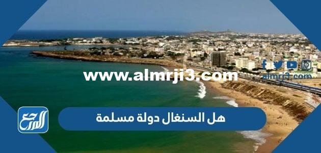 هل السنغال دولة مسلمة - موقع المرجع
