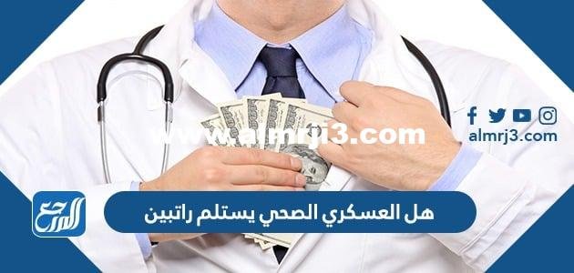 هل العسكري الصحي يستلم راتبين