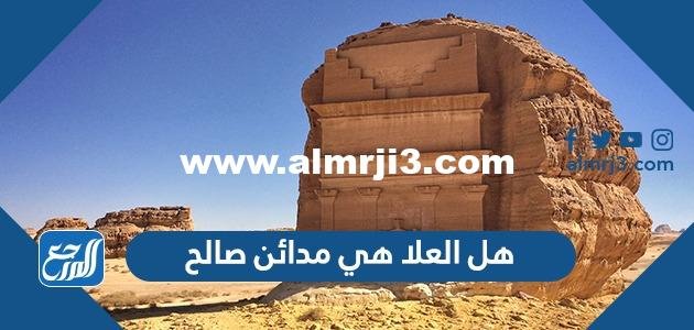 هل العلا هي مدائن صالح