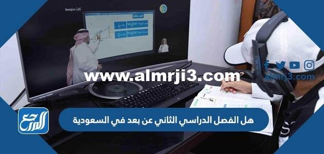 هل الفصل الدراسي الثاني عن بعد في السعودية