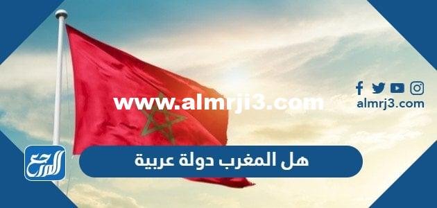 هل المغرب دولة عربية - موقع المرجع