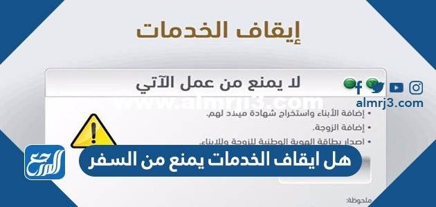 هل ايقاف الخدمات يمنع من السفر
