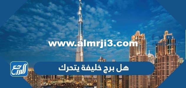 برج خليفة يحرك العالم!