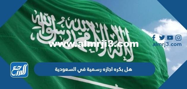 هل بكره اجازه رسمية في السعودية