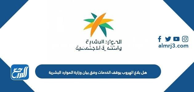 هل بلاغ الهروب يوقف الخدمات وفق بيان وزارة الموارد البشرية