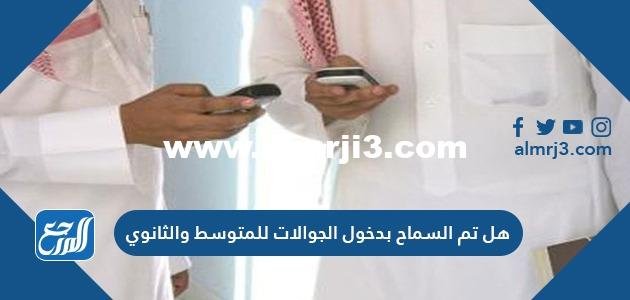 هل تم السماح بدخول الجوالات للمتوسط والثانوي 1446