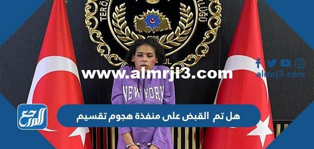 هل تم القبض على منفذة هجوم تقسيم