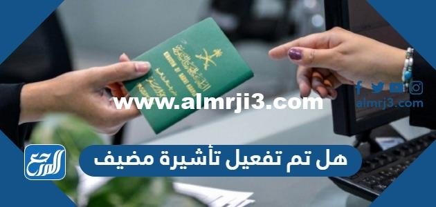 هل تم تفعيل تأشيرة مضيف في السعودية