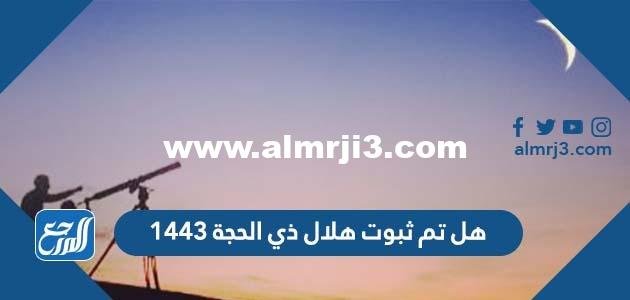 هل تم ثبوت هلال ذي الحجة 1443
