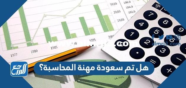 هل تم سعودة مهنة المحاسبة؟