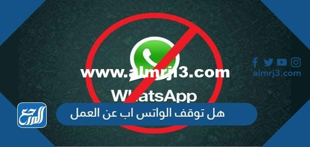 هل توقف الواتس اب عن العمل وكيفية حل المشكلة